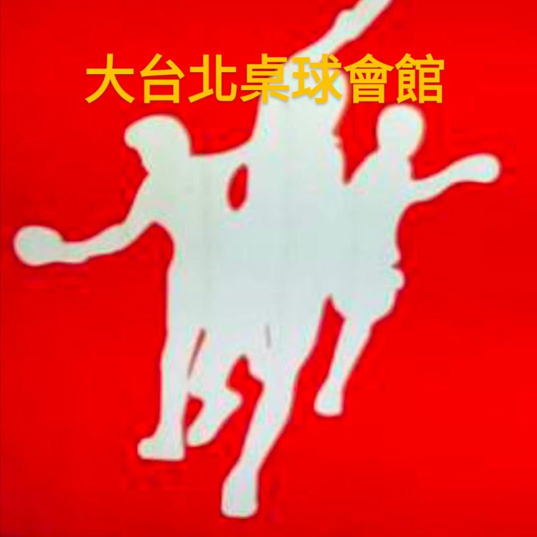 大台北桌球會館免付費