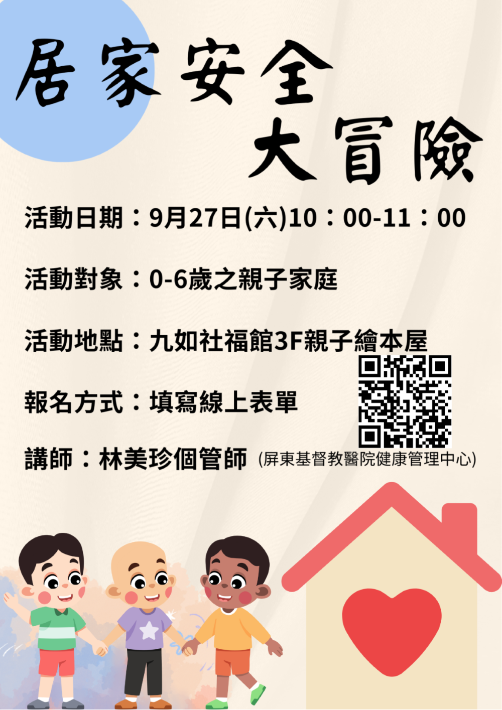 居家安全大冒險