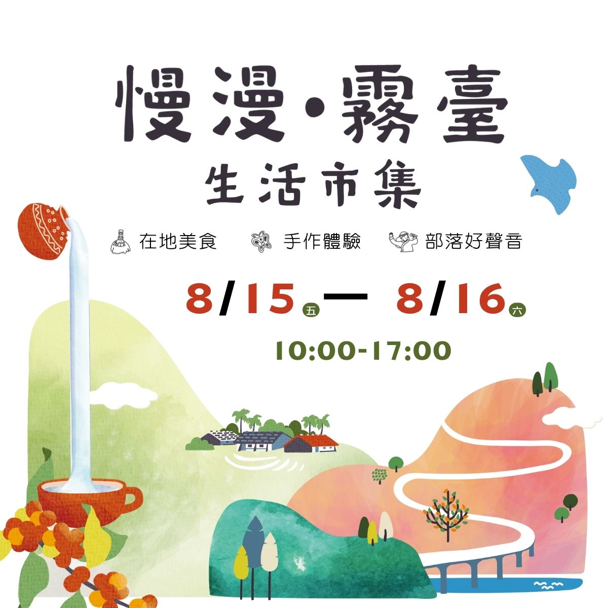 慢慢·霧臺生活市集｜