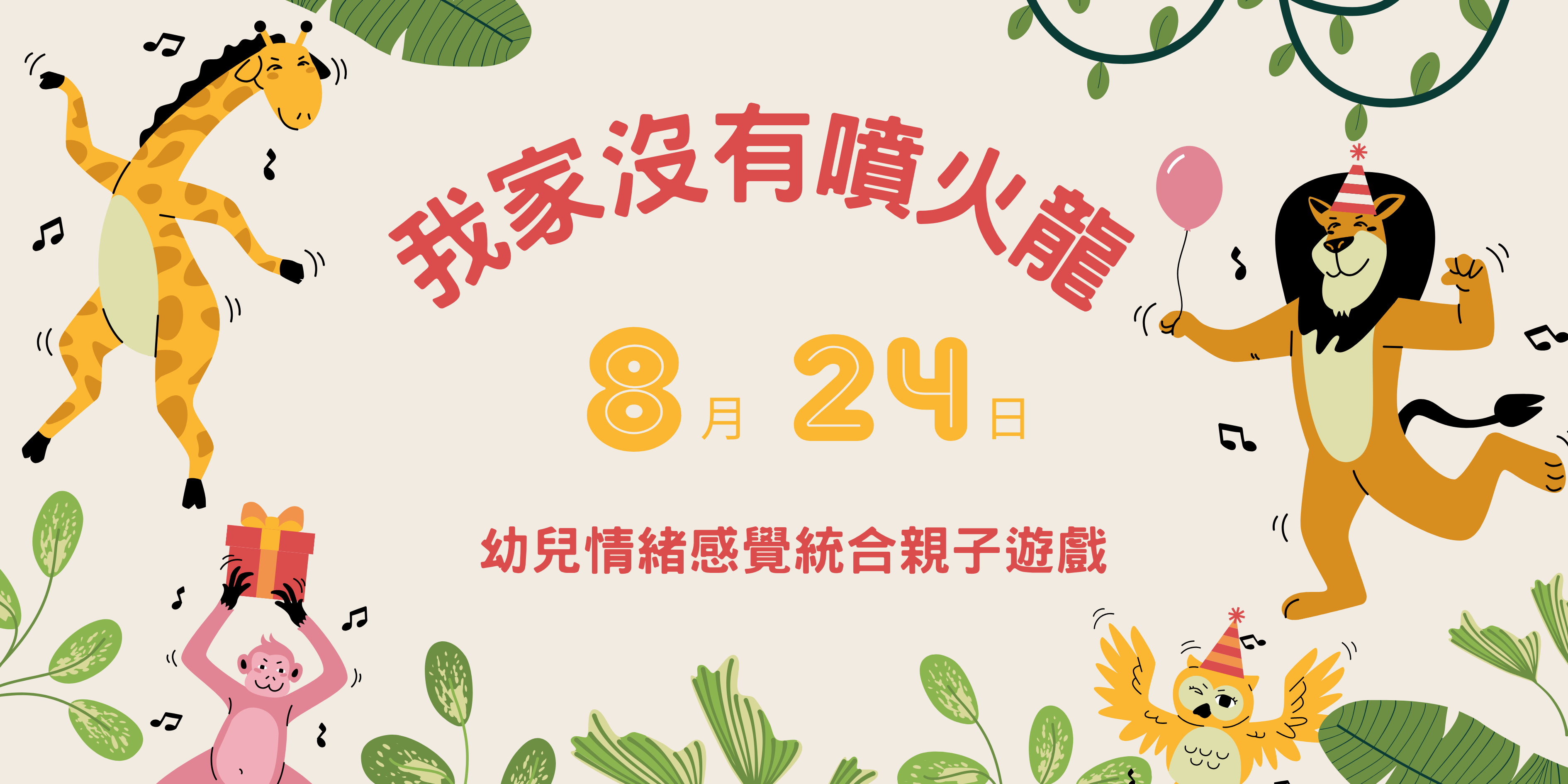 【免費活動】2-4歲
