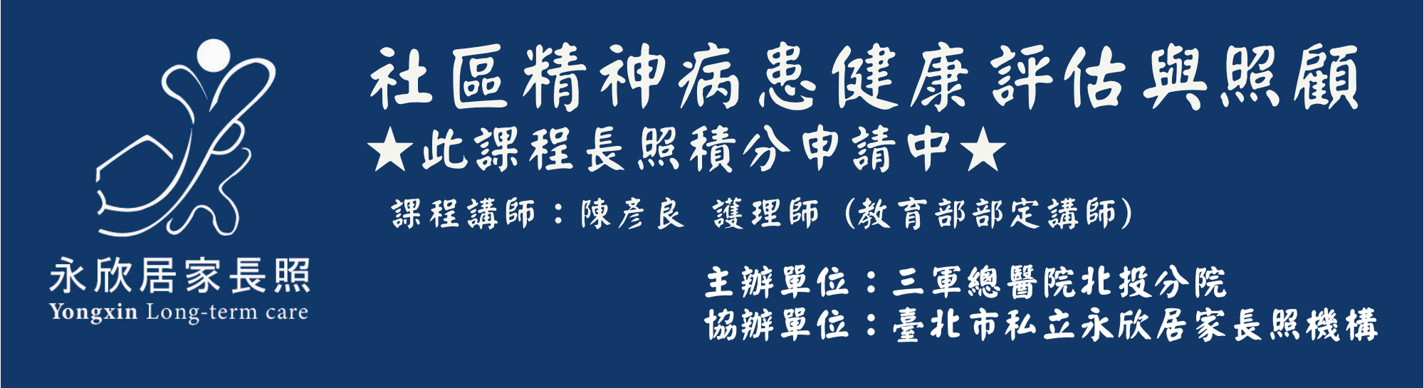 社區精神病患健康評估