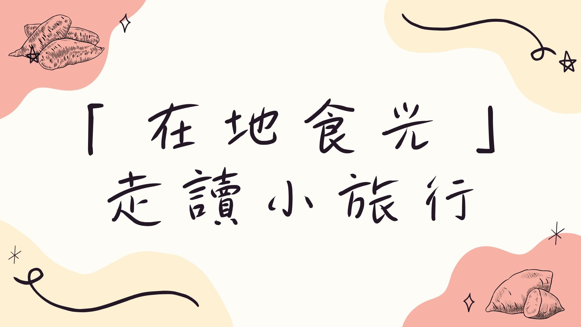 「在地食光」走讀小旅