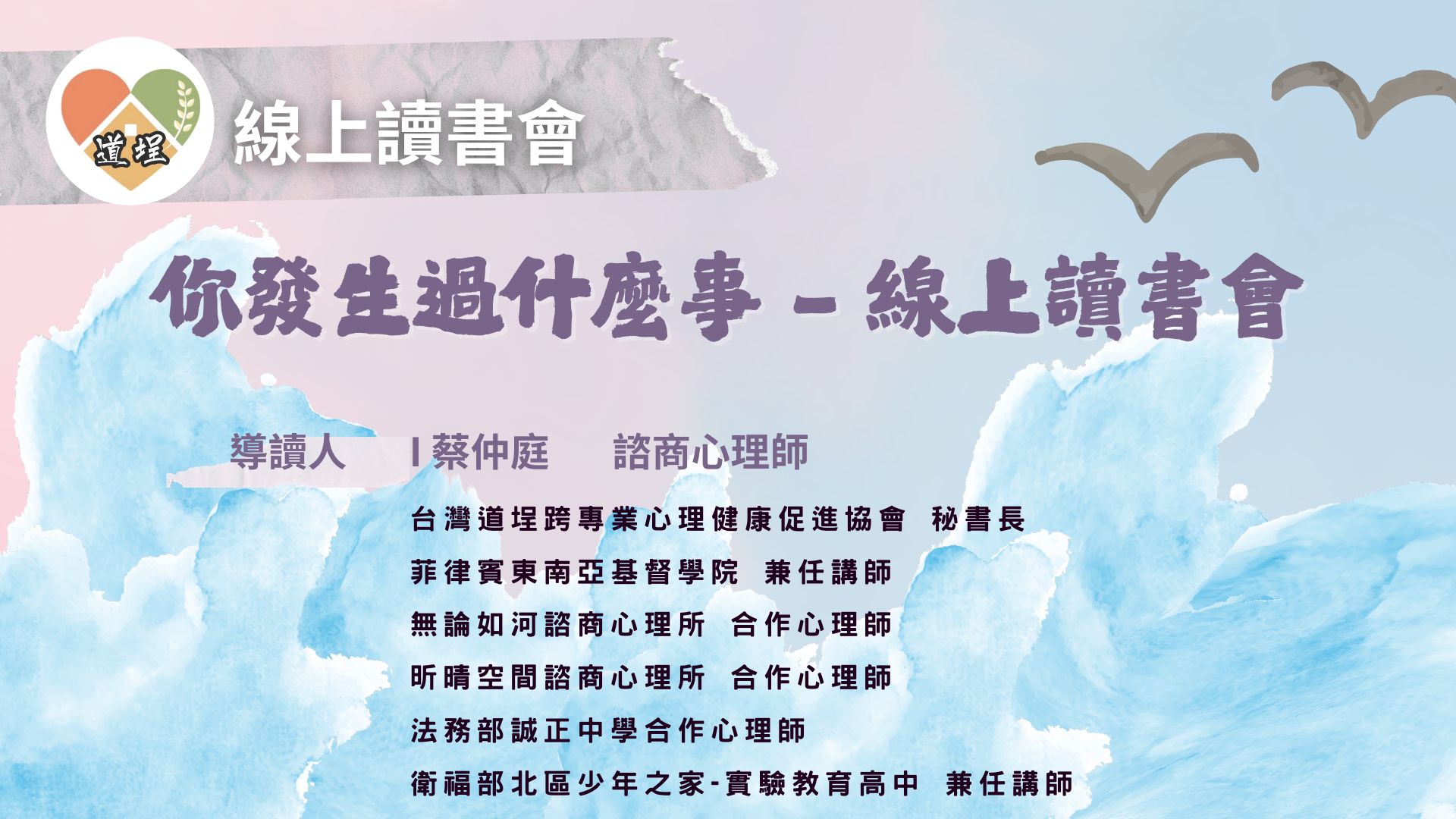 【道埕線上讀書會】你