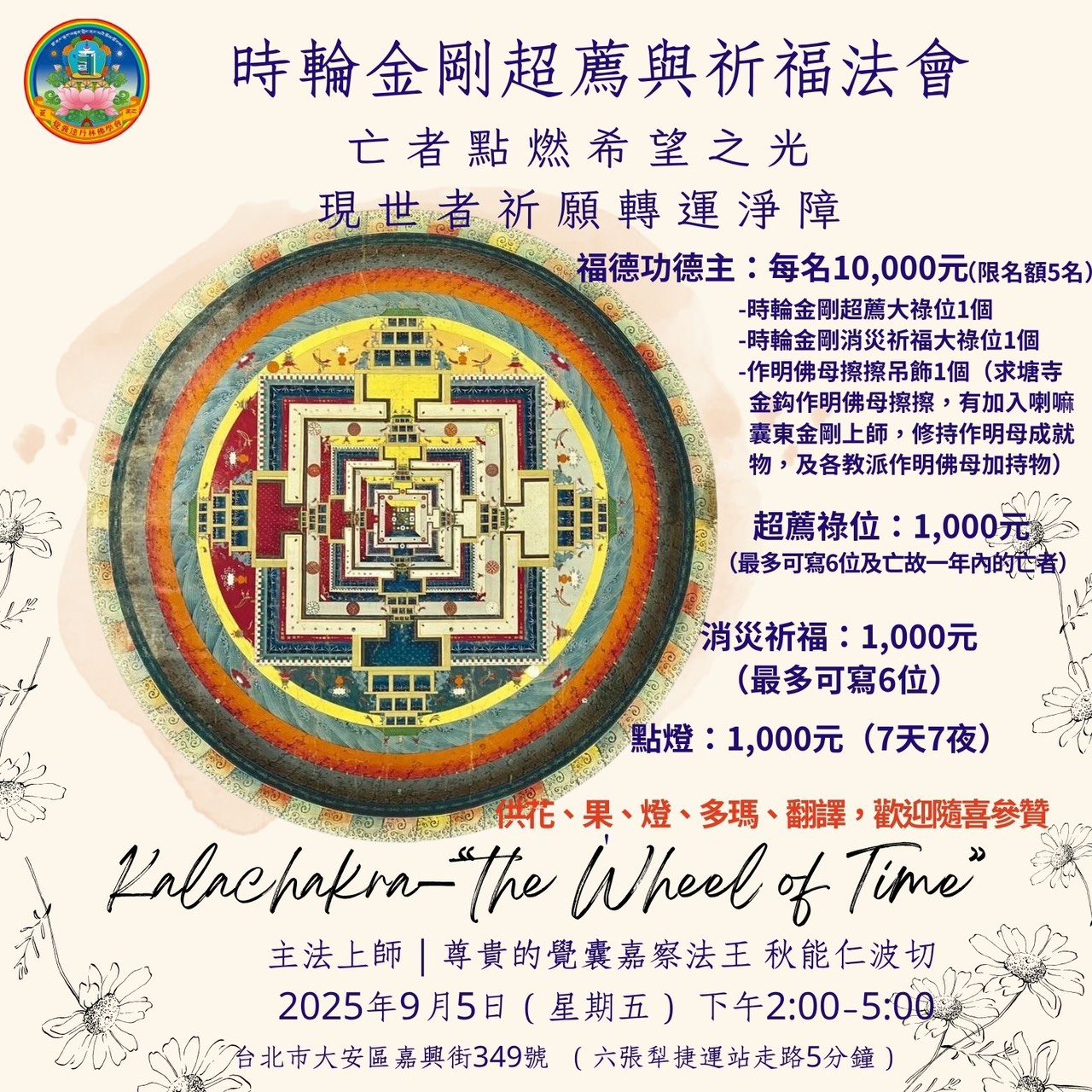 時輪金剛超薦與祈福法