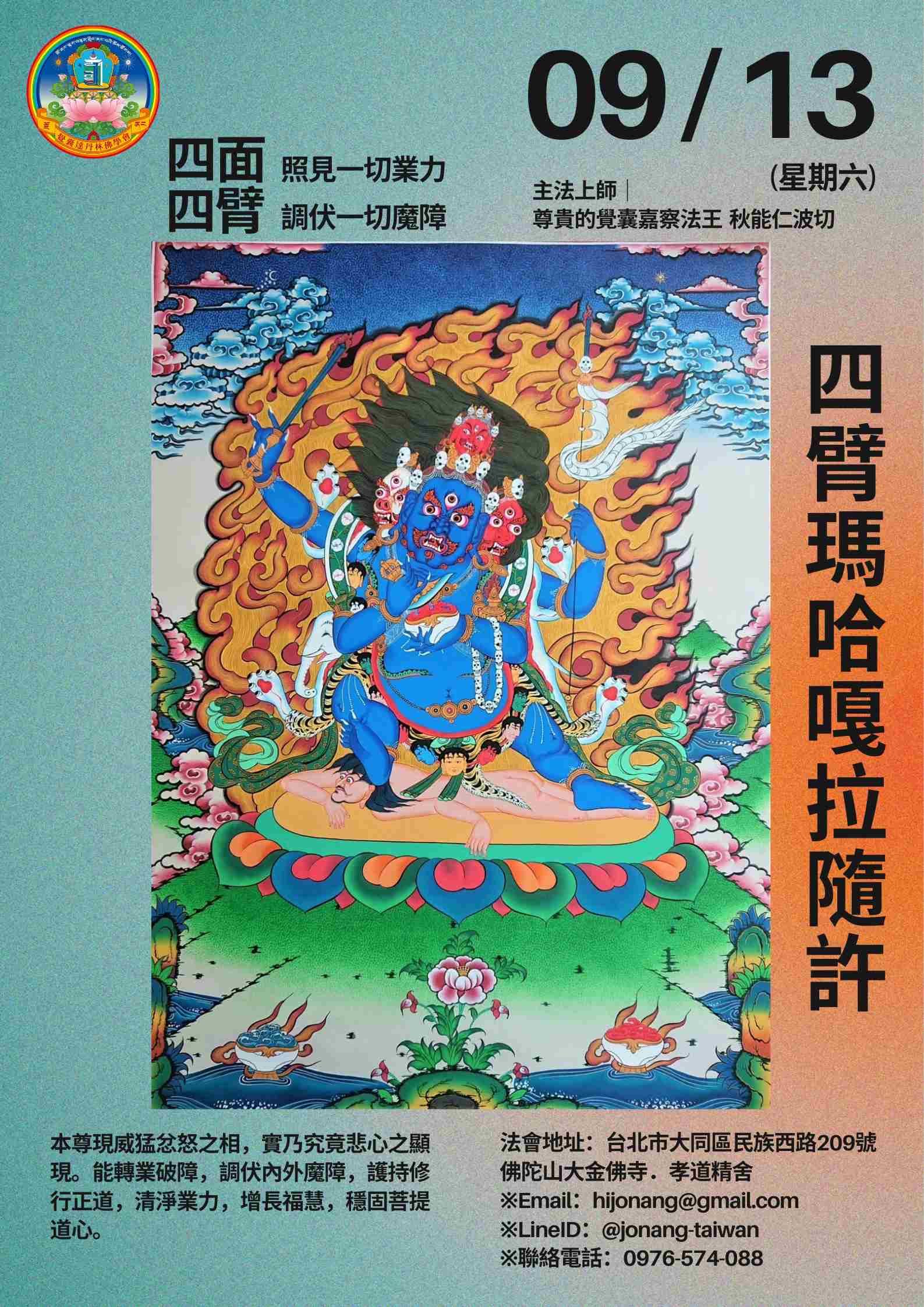 四臂瑪哈嘎拉隨許