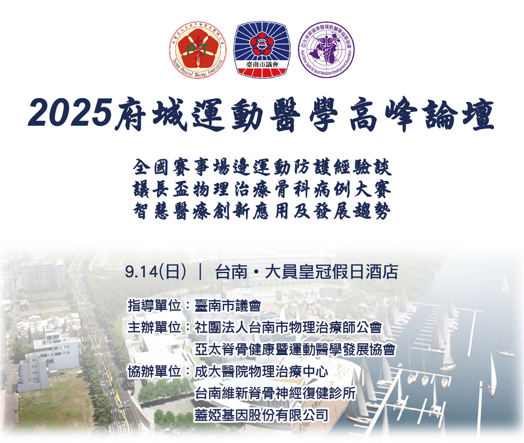 2025府城運動醫學