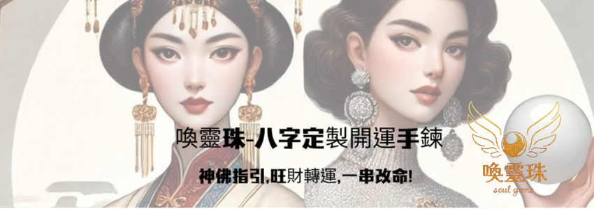 《喚靈珠  》神佛感