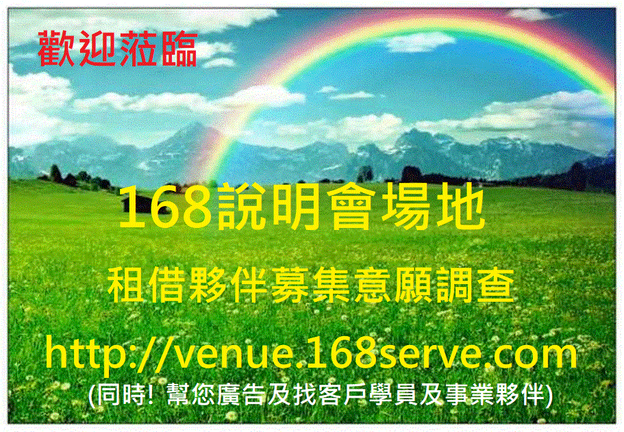 168說明會場地租借