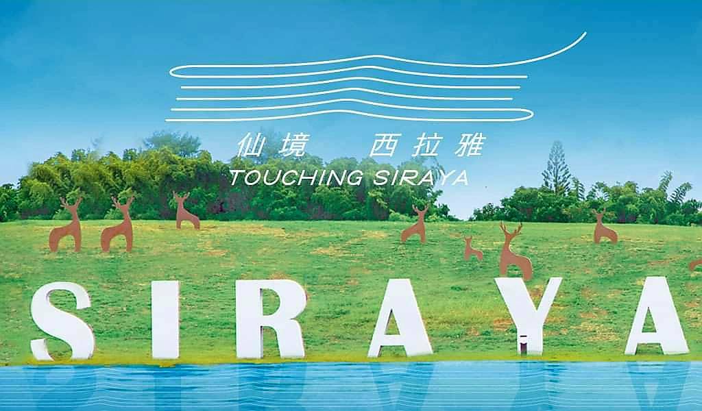 2025 大西拉雅觀