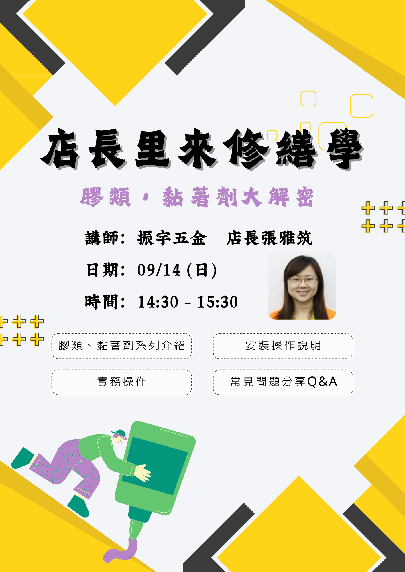 店長里來修繕學—膠類