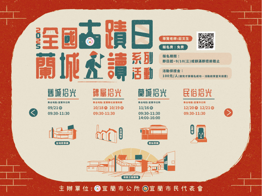 2025全國古蹟日蘭