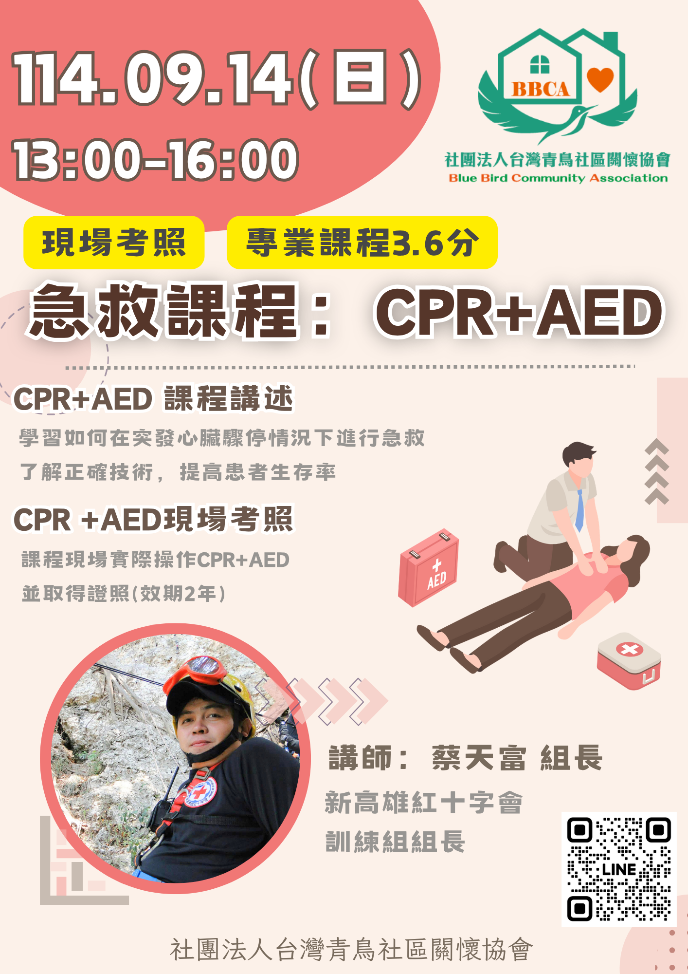 急救課程：CPR+A