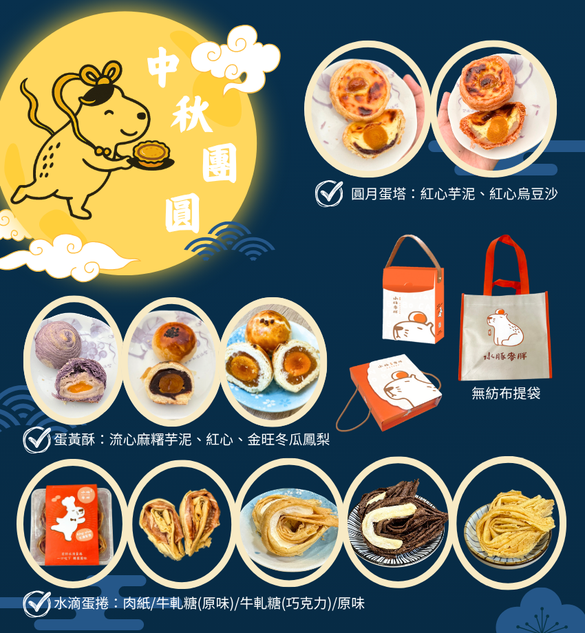 水豚麥胖｜ 圓月蛋塔