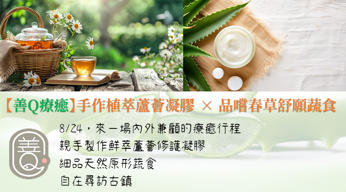 【善Q療癒】手作植萃