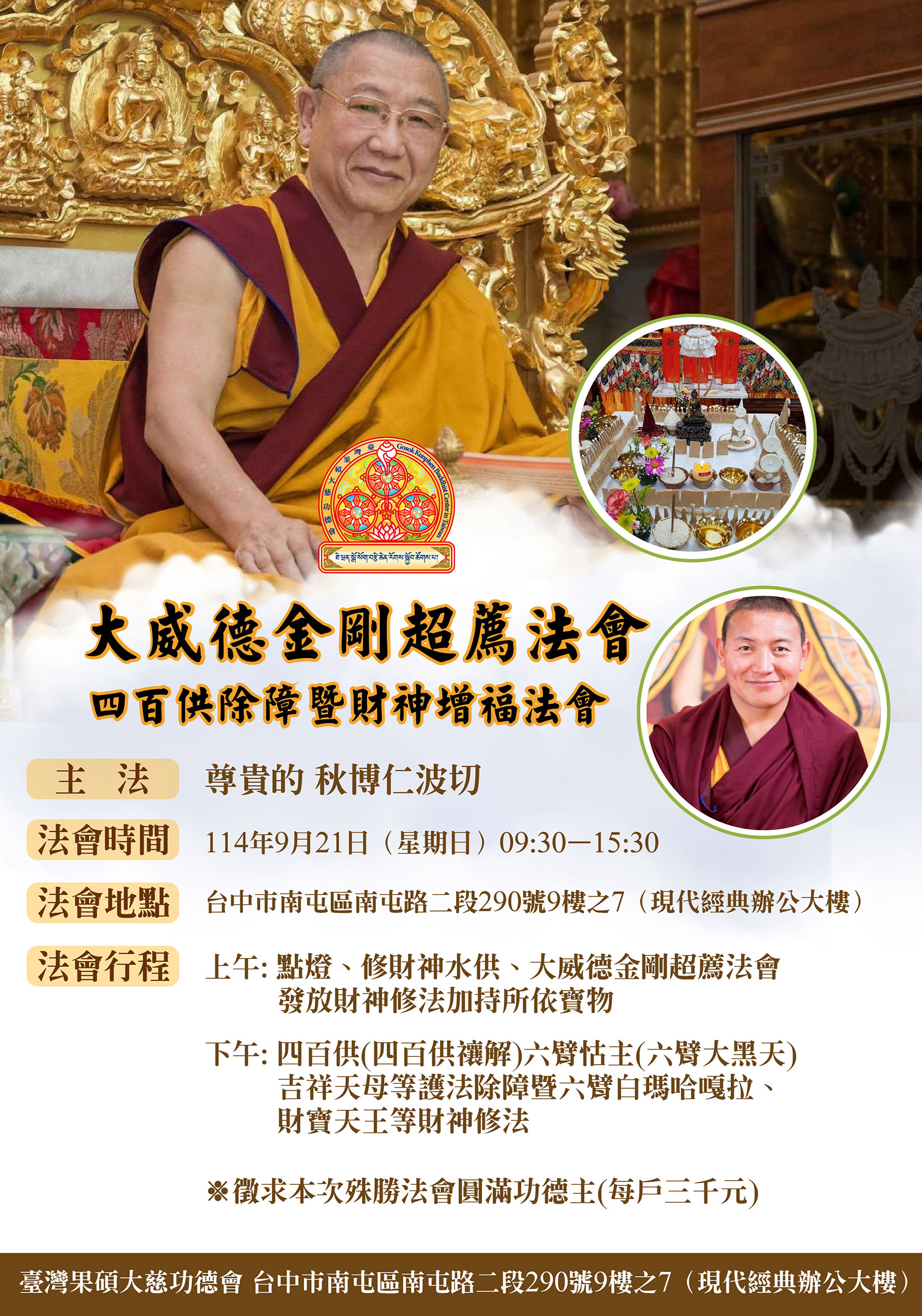 大威德金剛超薦法會，