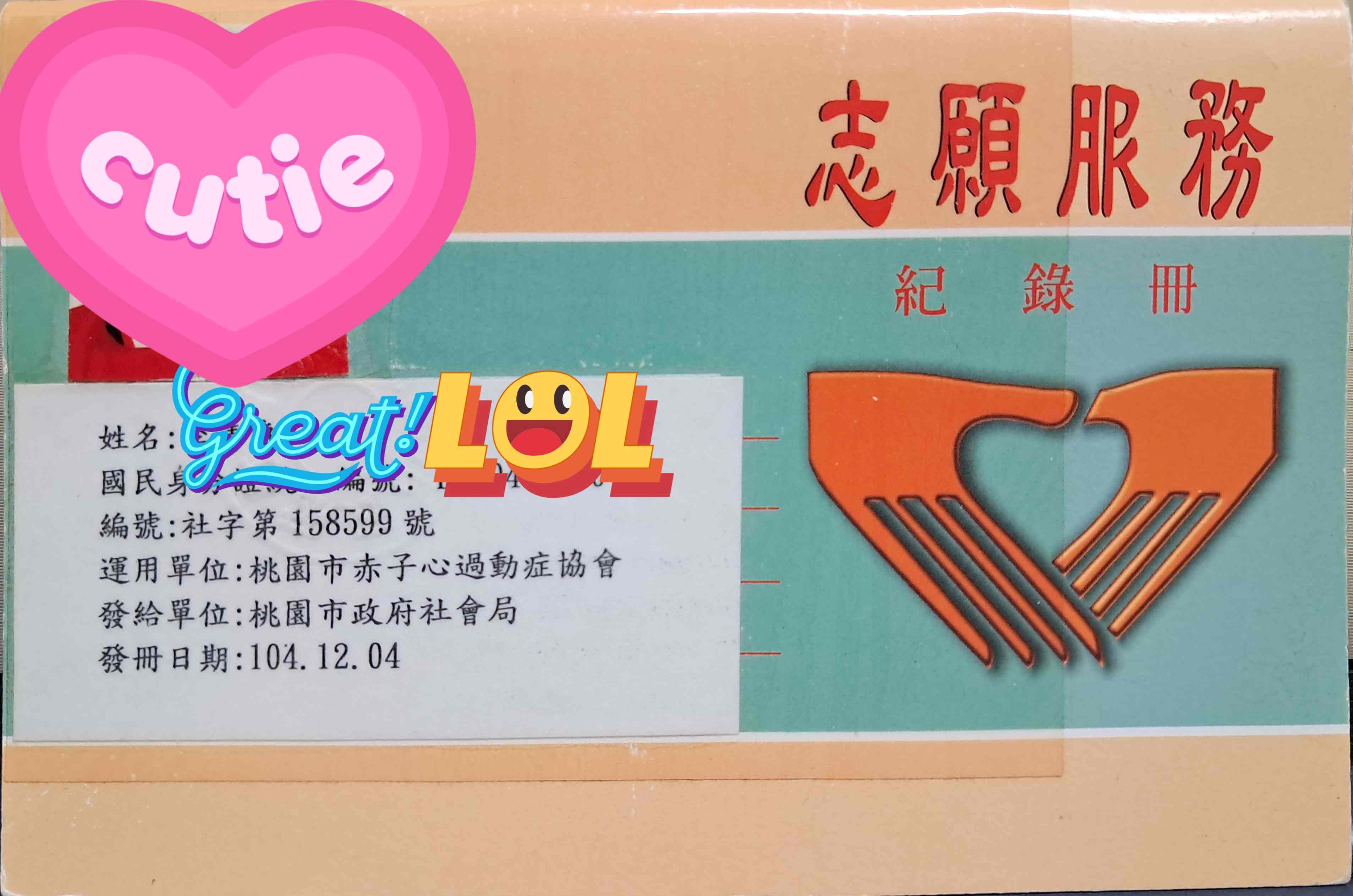桃園市志願服務社福類