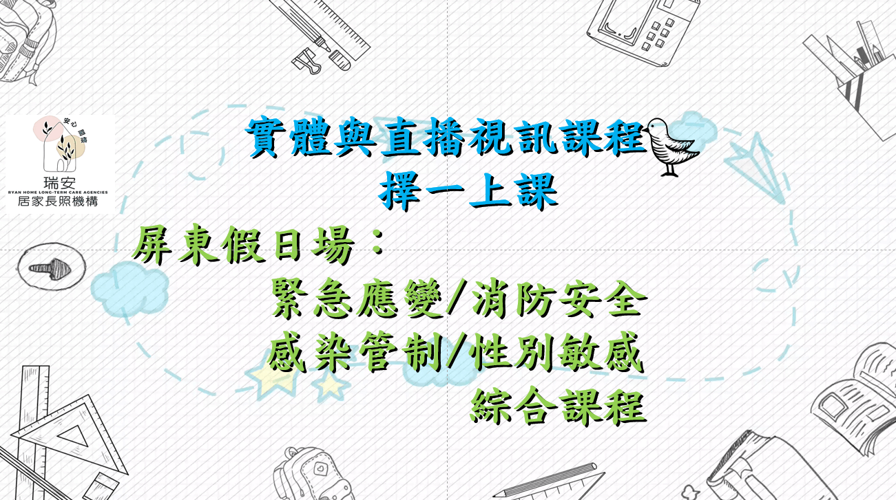 (實體＋直播視訊）屏