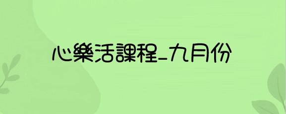 心樂活學習課程-20