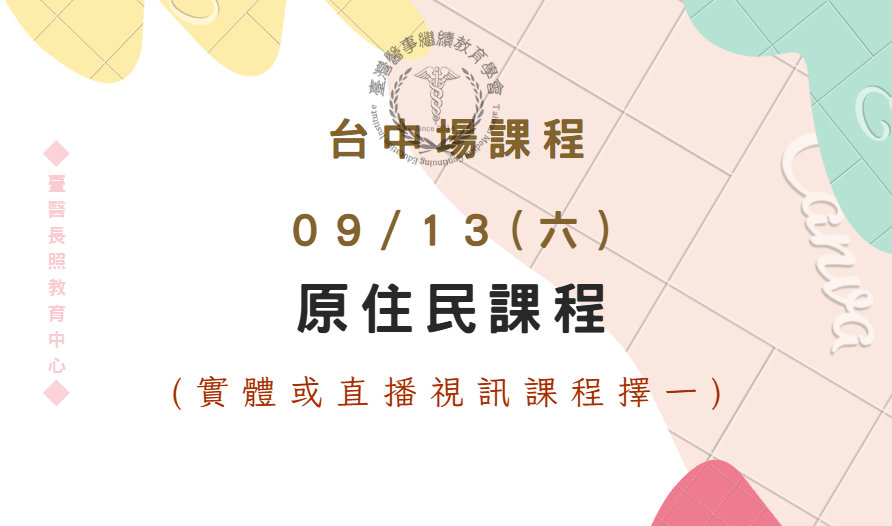 台中場(實體＋直播視