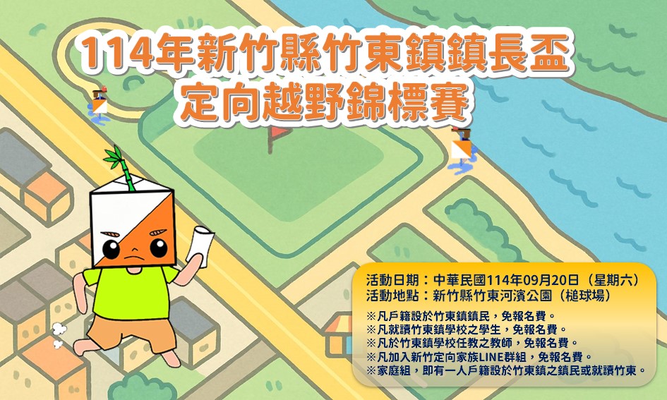 114年新竹縣竹東鎮
