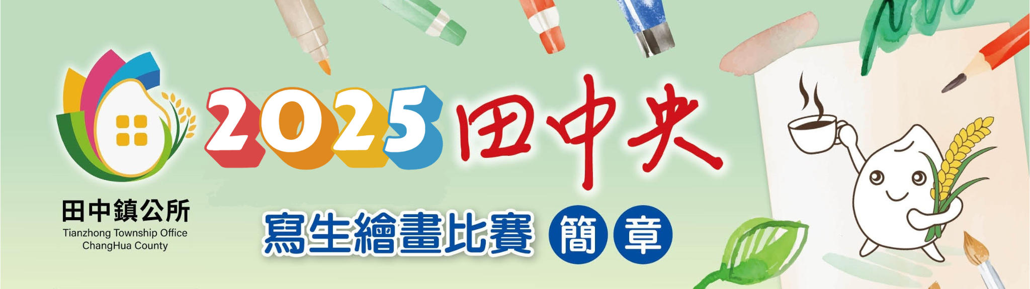 2025 田中央寫生