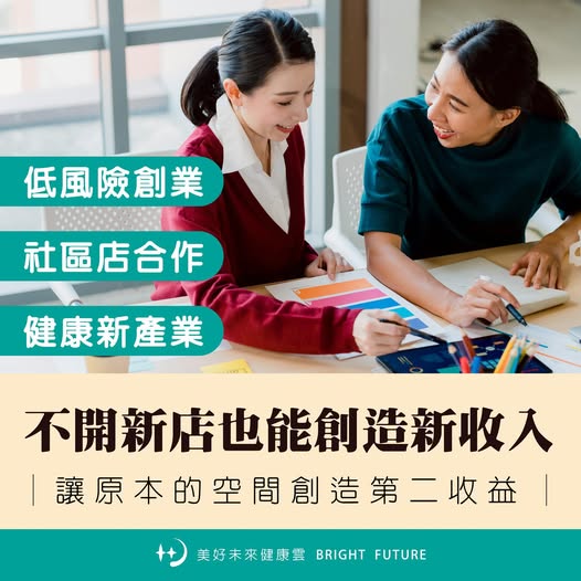 不開新店也能創造新收