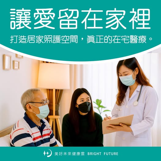 打造居家照護空間，實