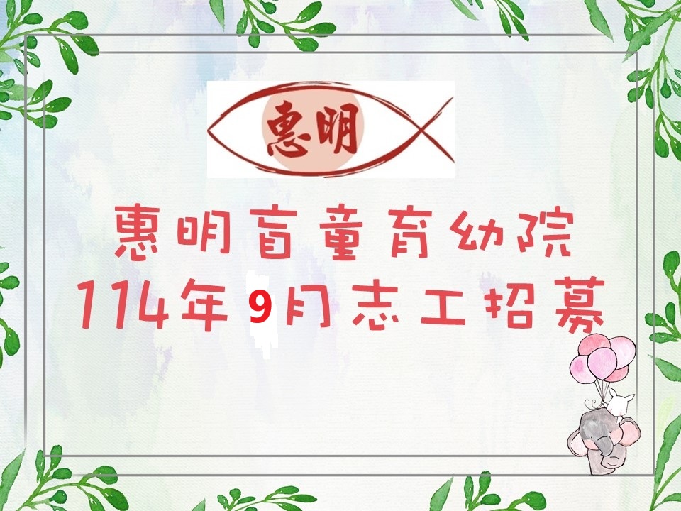 惠明盲童育幼院114