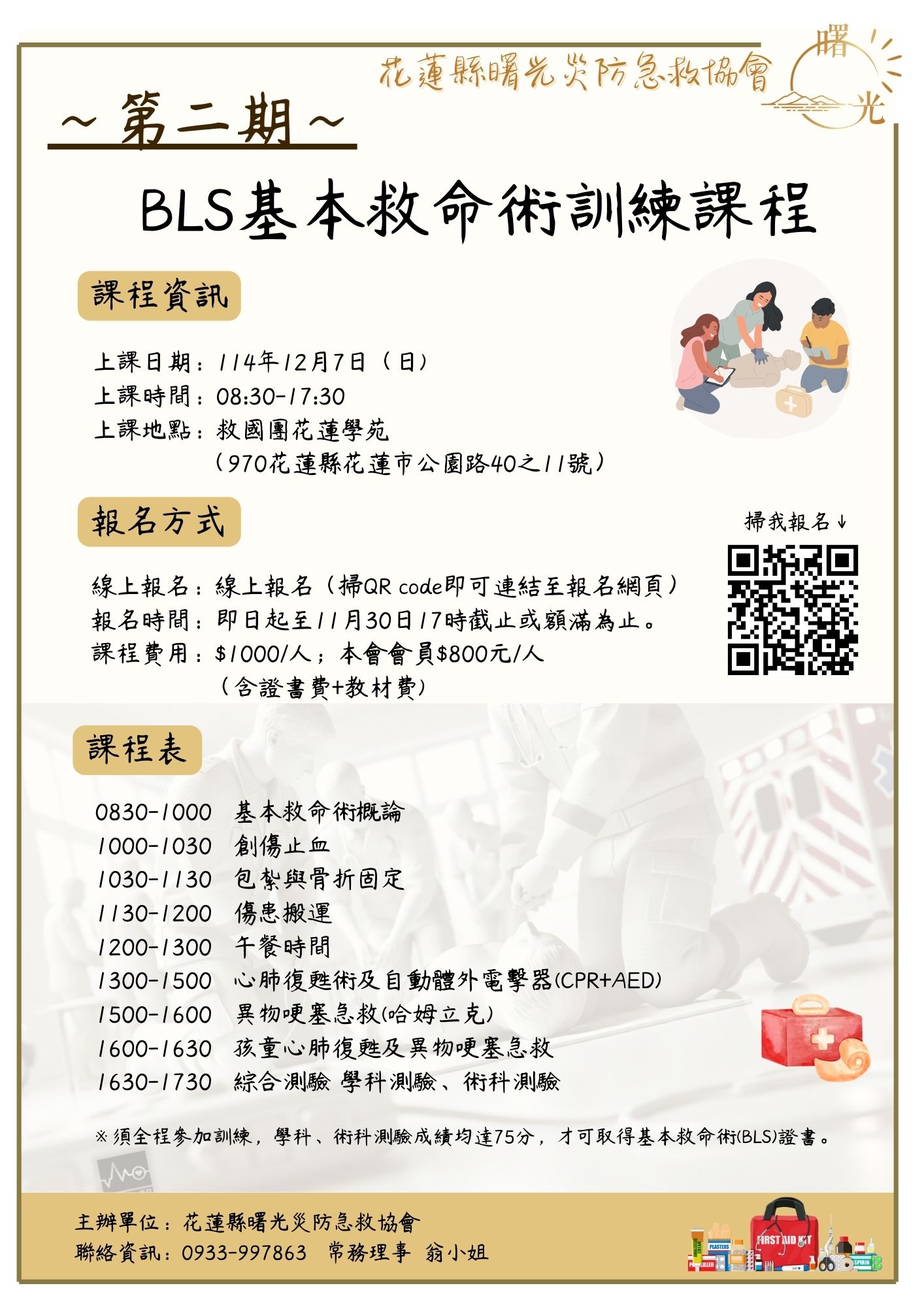 114年度基本救命術
