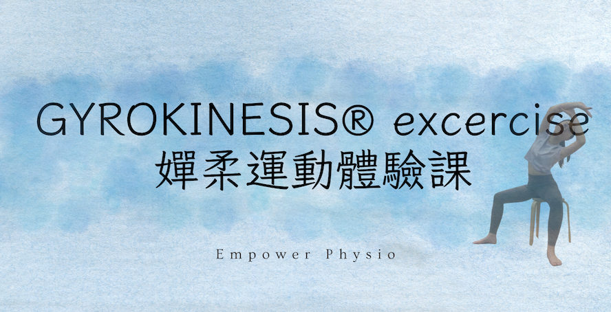 嬋柔運動 GYROK