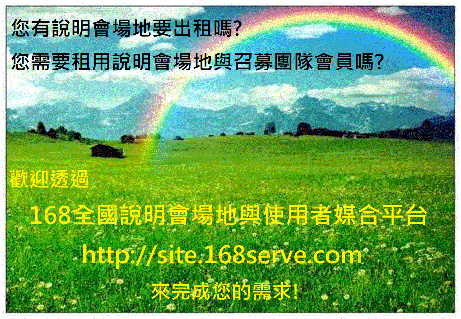 168全國說明會場地