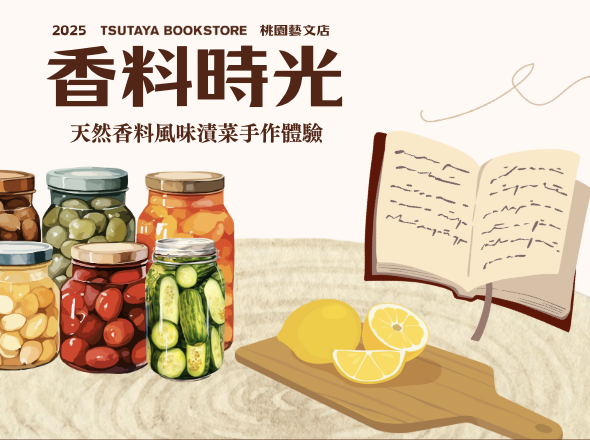 【桃園蔦屋書店系列活