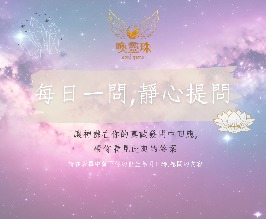 🔮 每日一問 · 靜