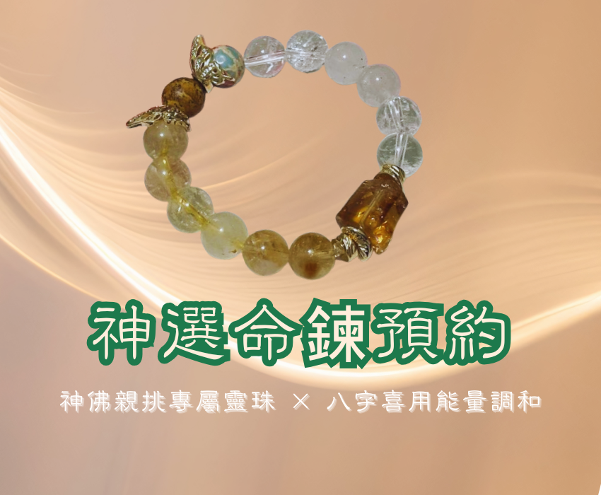 神選命鍊預約單