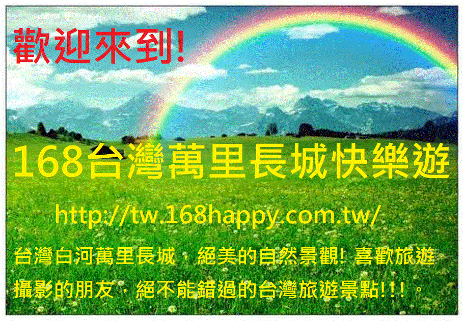 168台灣萬里長城快