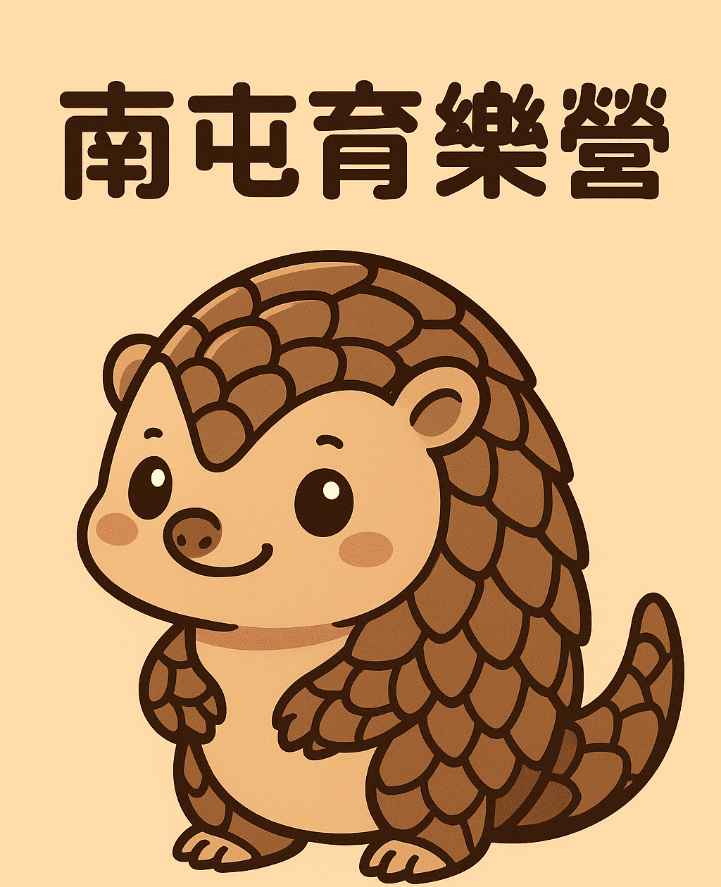 臺中市南屯國小114