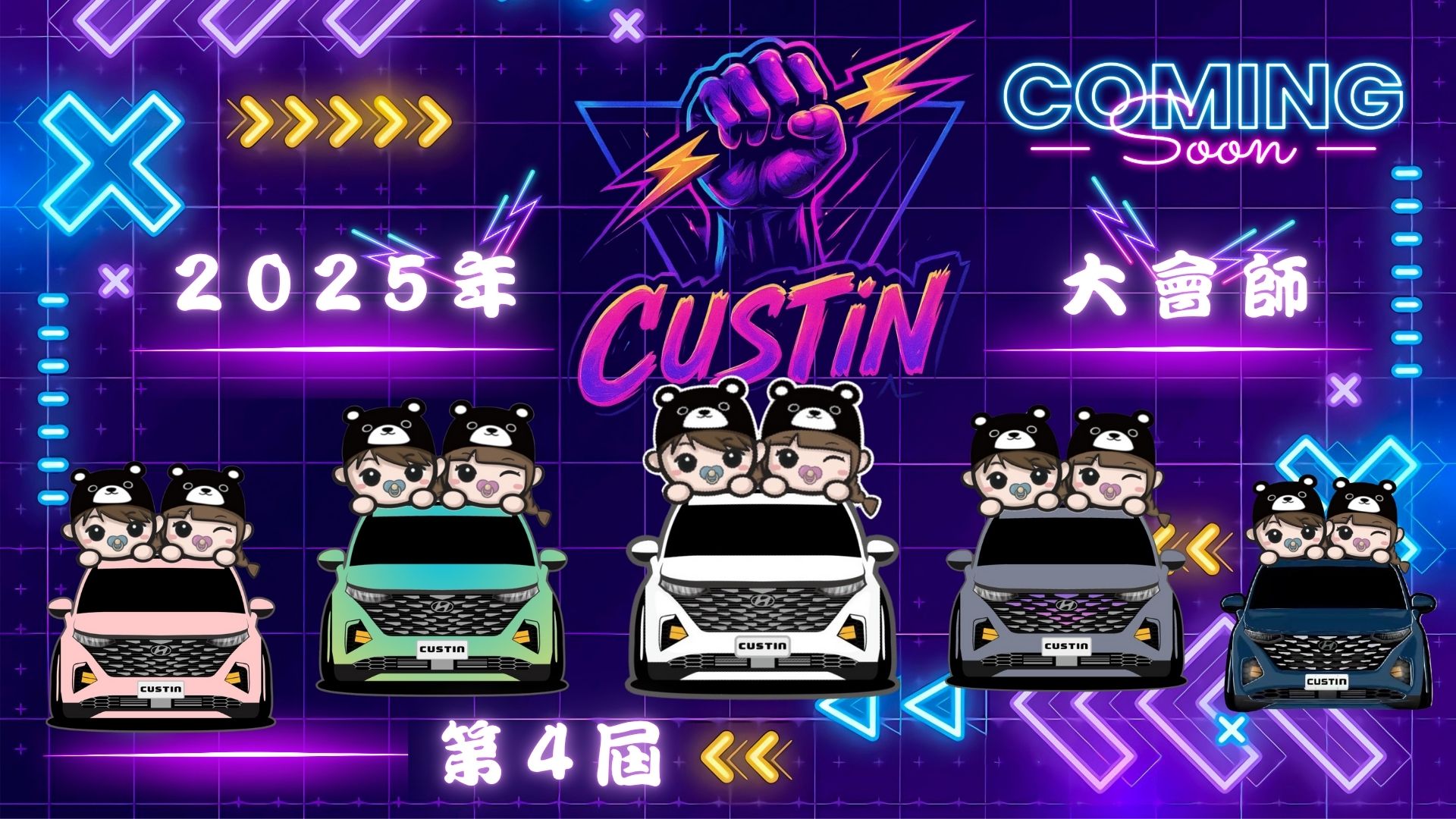 2025第4屆CUS