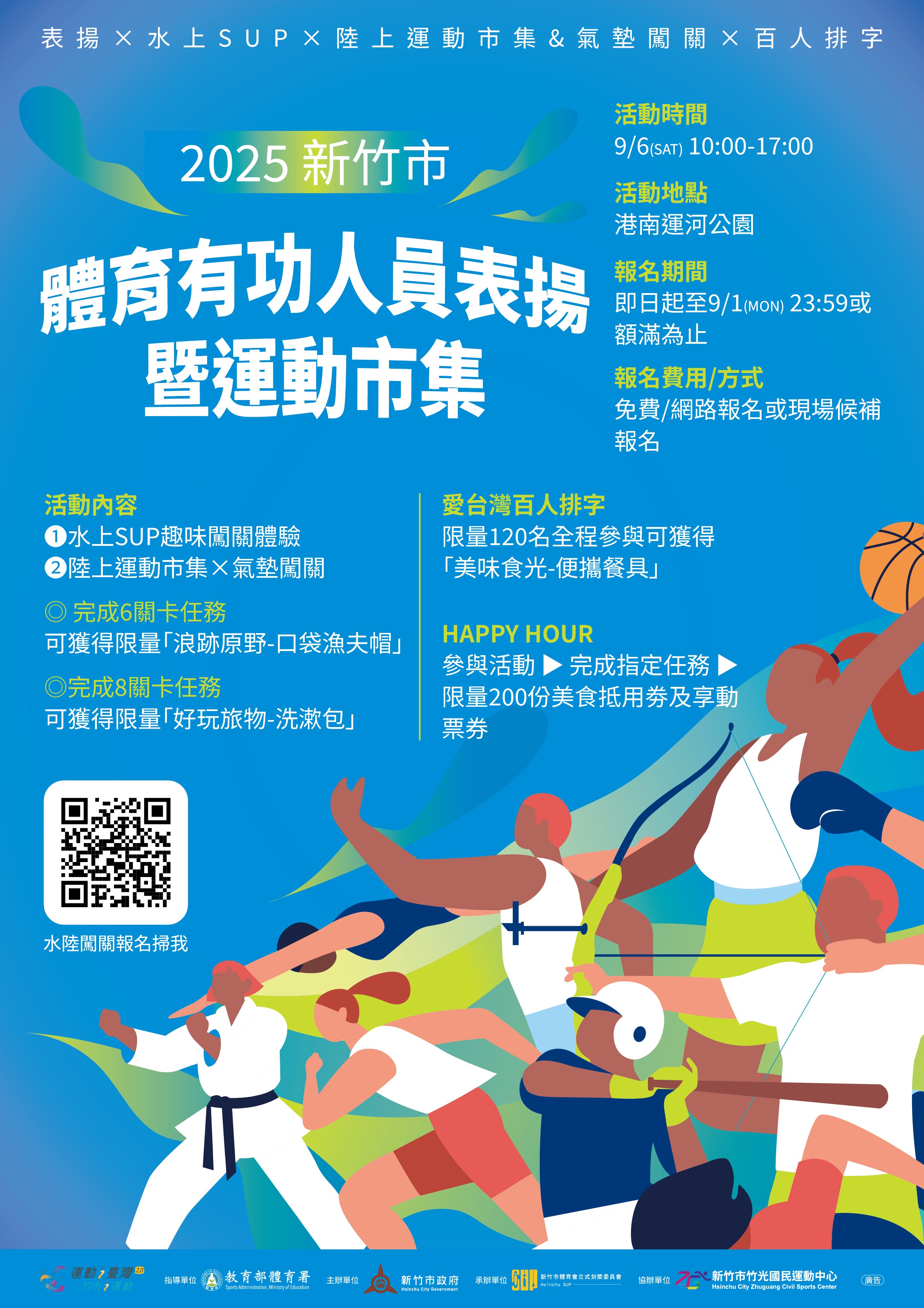 2025新竹市體育有