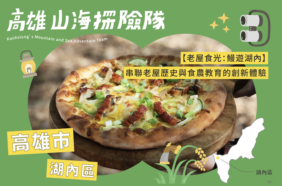 【老屋食光：鰻遊湖內