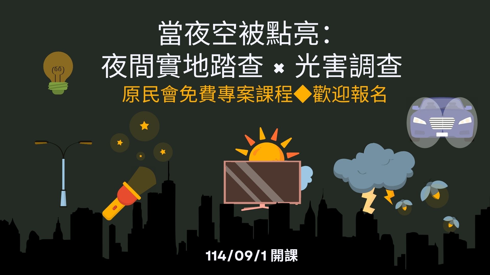 臺北市原民會【當夜空