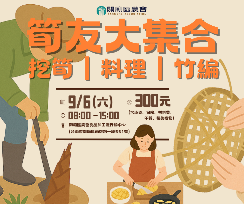 【關廟區農會｜筍友大