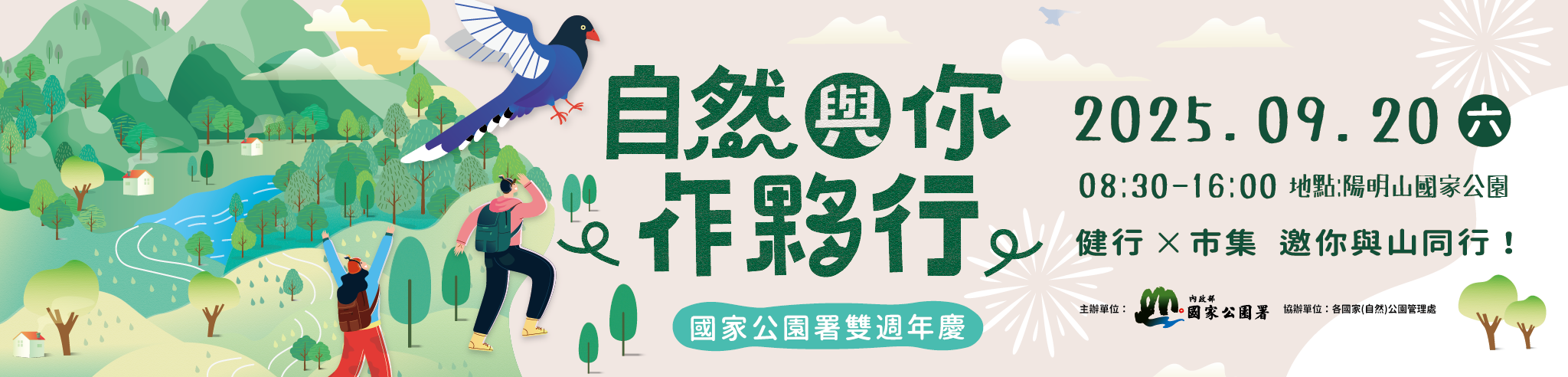 自然與你作夥行—國家