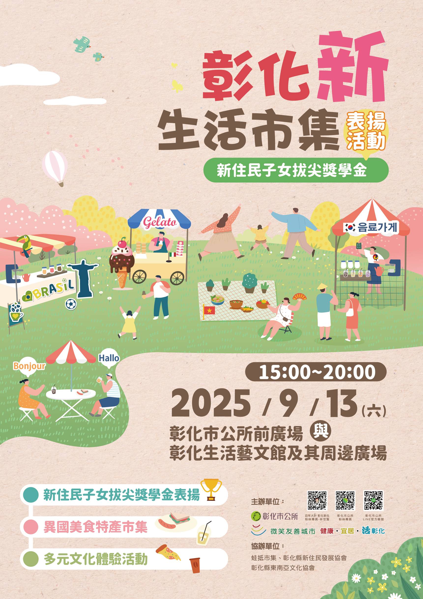 彰化新生活市集