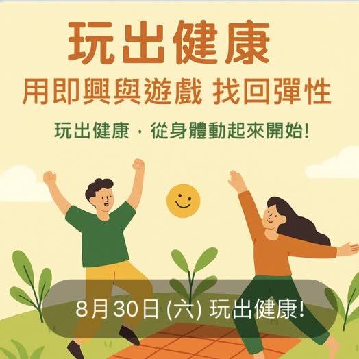 《玩出健康｜用即興精