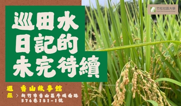 【巡田水日記的未完待