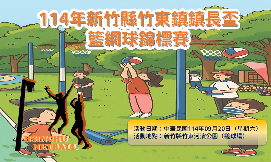 114年新竹縣竹東鎮