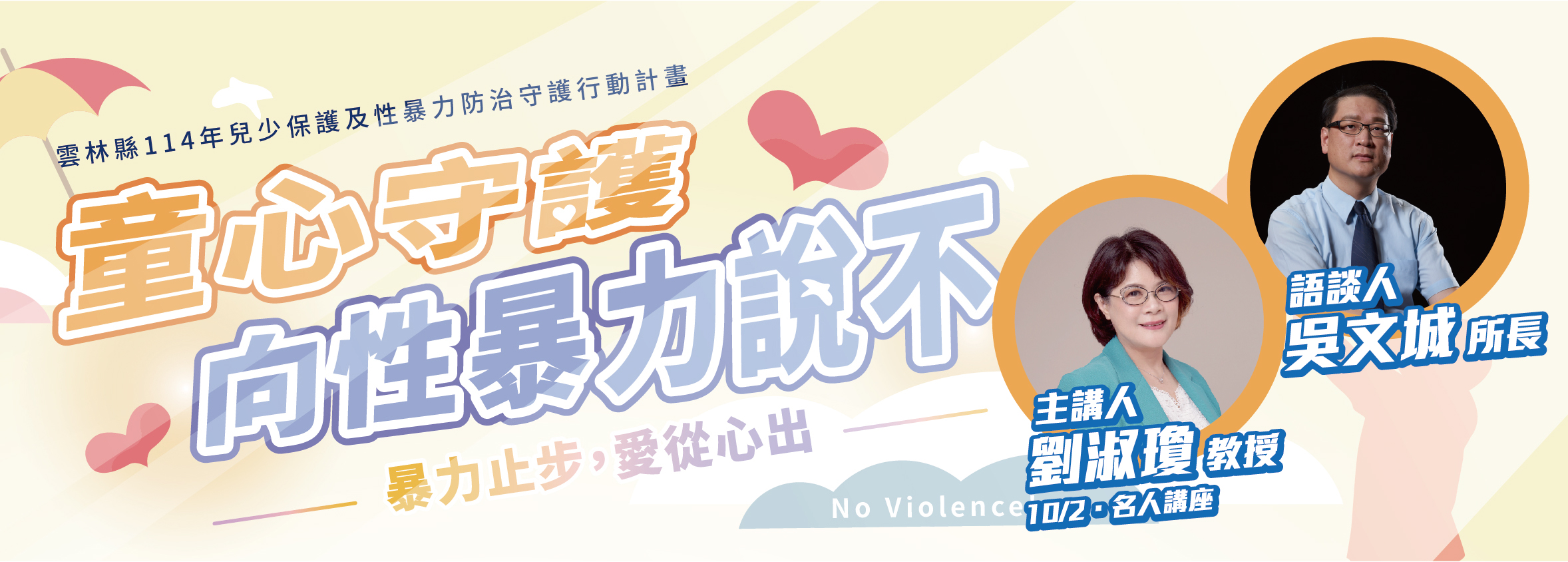 【限定．兒少保護名人
