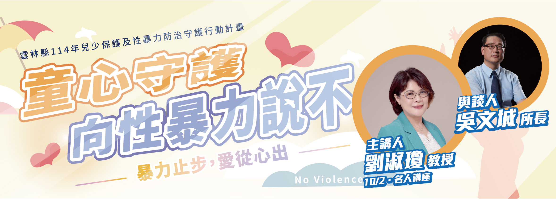 【限定．兒少保護名人