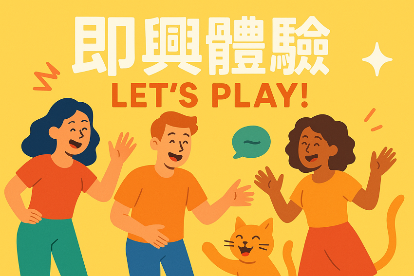 《新竹即興體驗工作坊