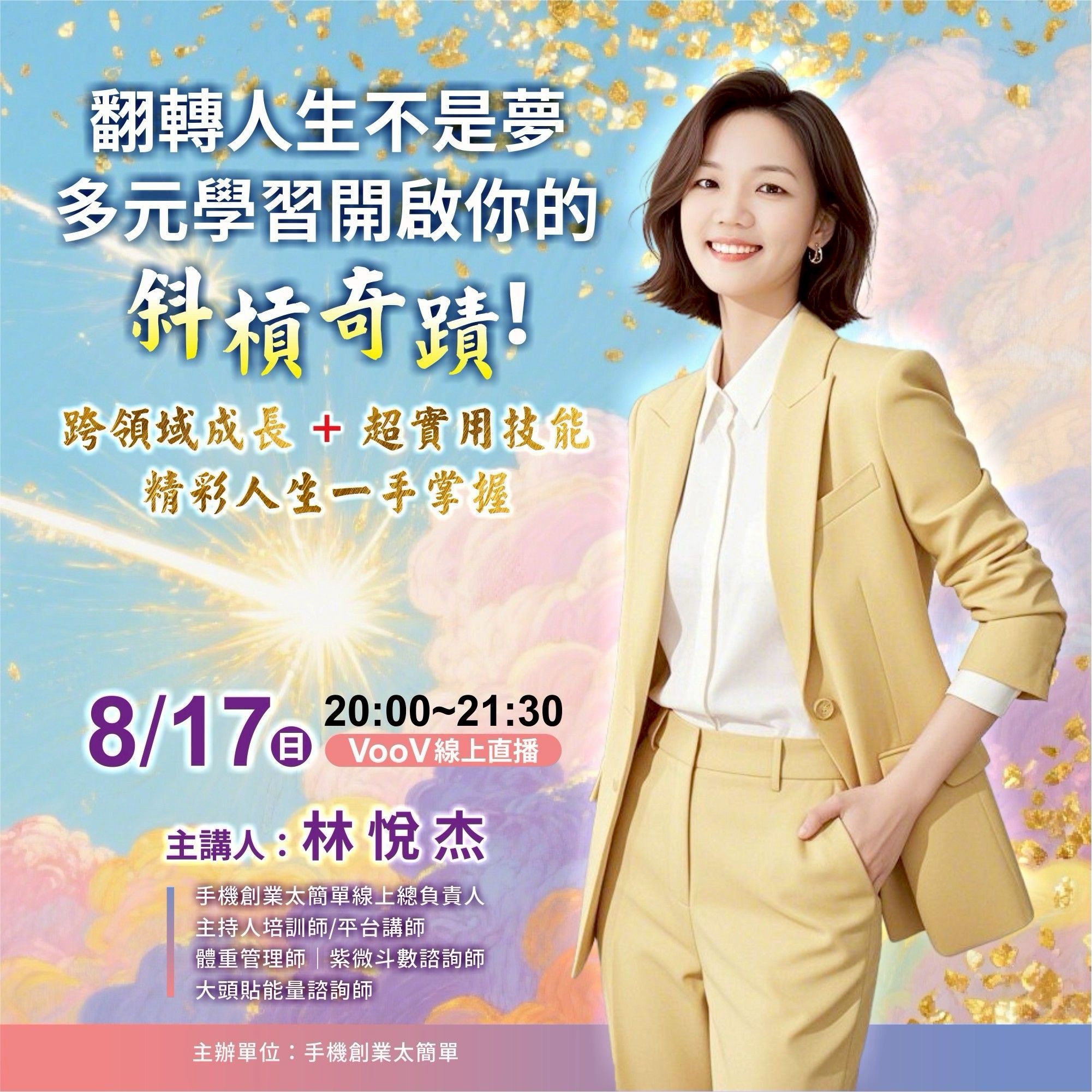 8/17翻轉人生不是